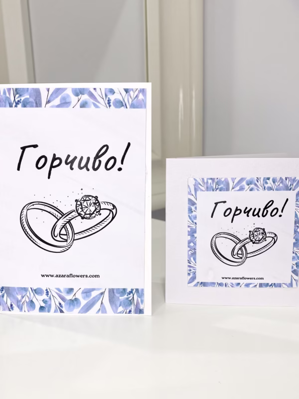 Картичка за сватба