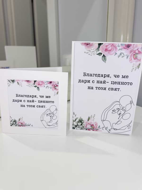 Картичка от тате за мама