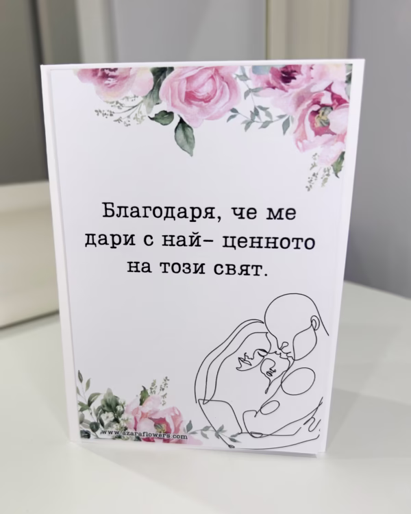 Картичка от тате за мама - Image 3