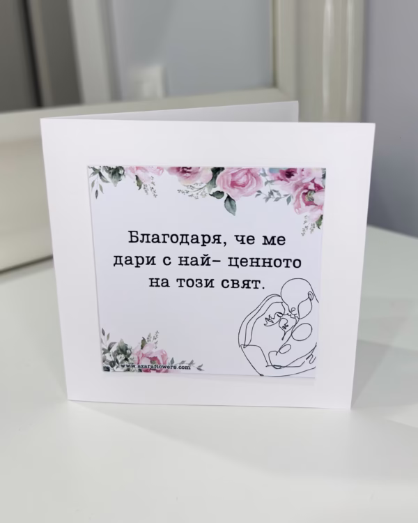 Картичка от тате за мама - Image 2