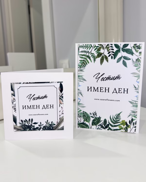Картичка за имен ден