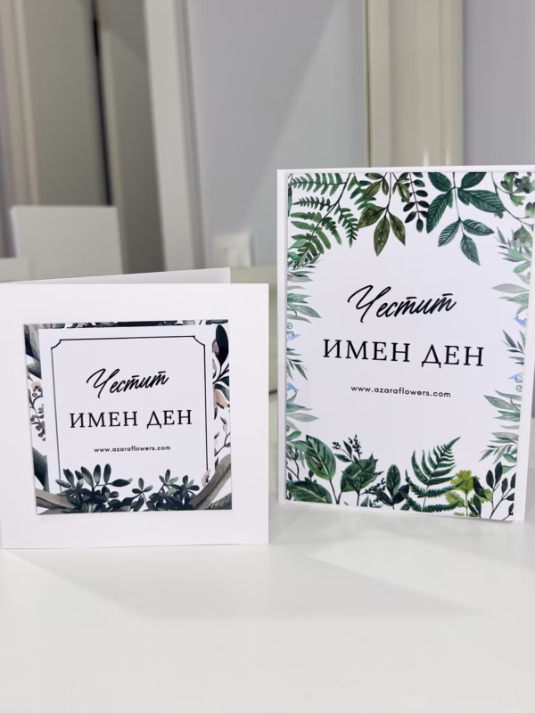 Картичка за имен ден