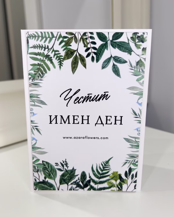 Картичка за имен ден - Image 3