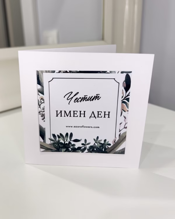 Картичка за имен ден - Image 2