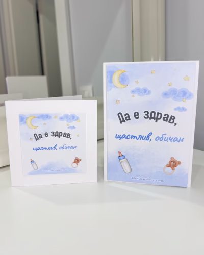 Картичка орисване за момченце