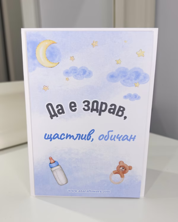 Картичка орисване за момченце - Image 3