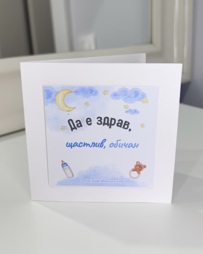 Картичка орисване за момченце - Image 2