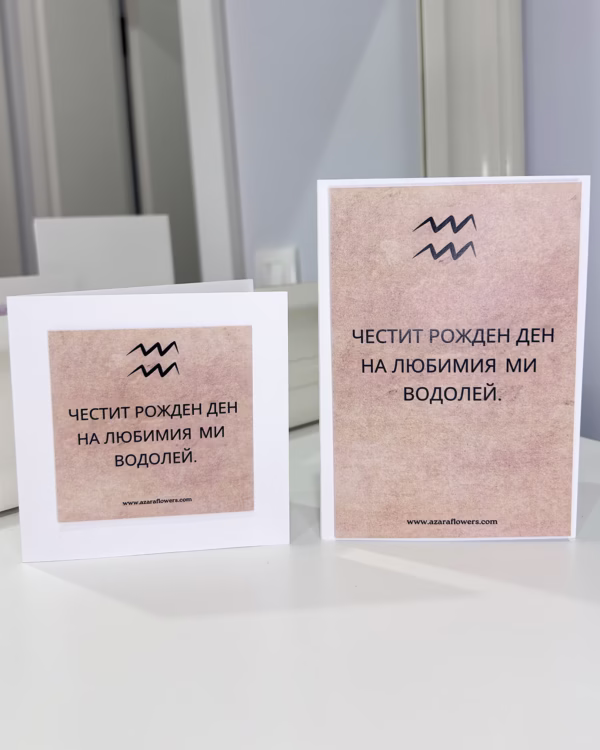 Картичка за рожден ден с персонализирана зодия