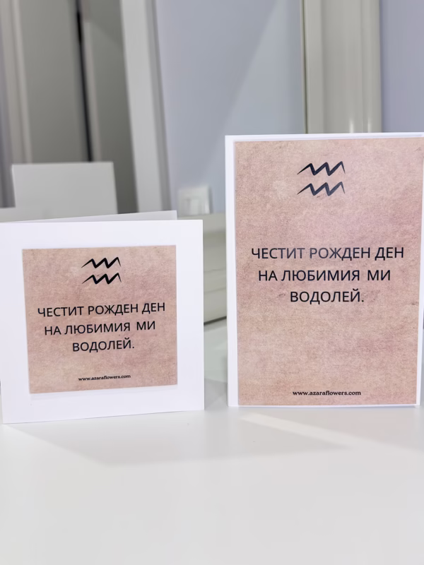 Картичка за рожден ден с персонализирана зодия