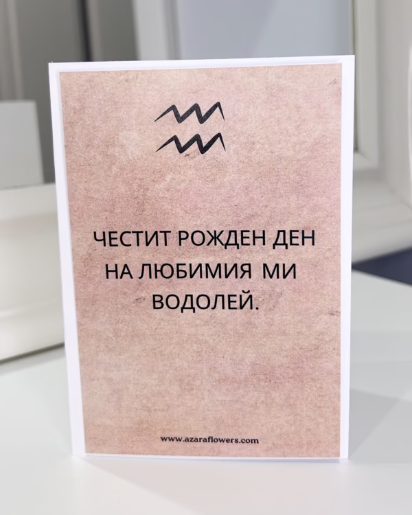 Картичка за рожден ден с персонализирана зодия - Image 3