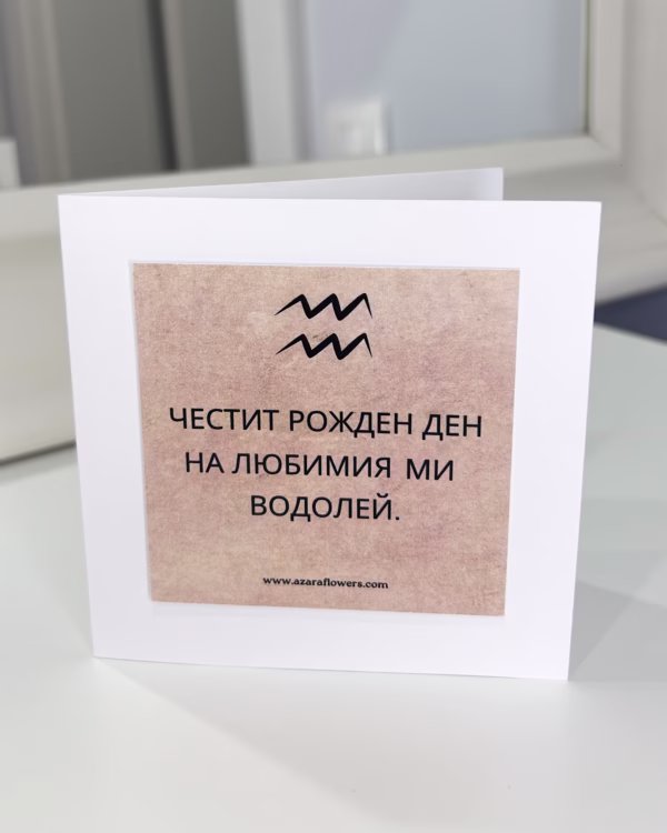 Картичка за рожден ден с персонализирана зодия - Image 2