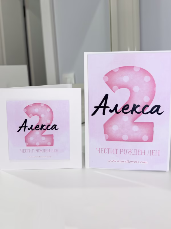 Персонализирана картичка за рожден ден на момиченце