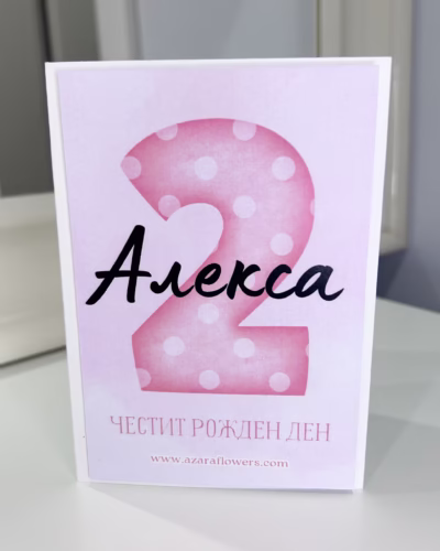 Персонализирана картичка за рожден ден на момиченце - Image 2