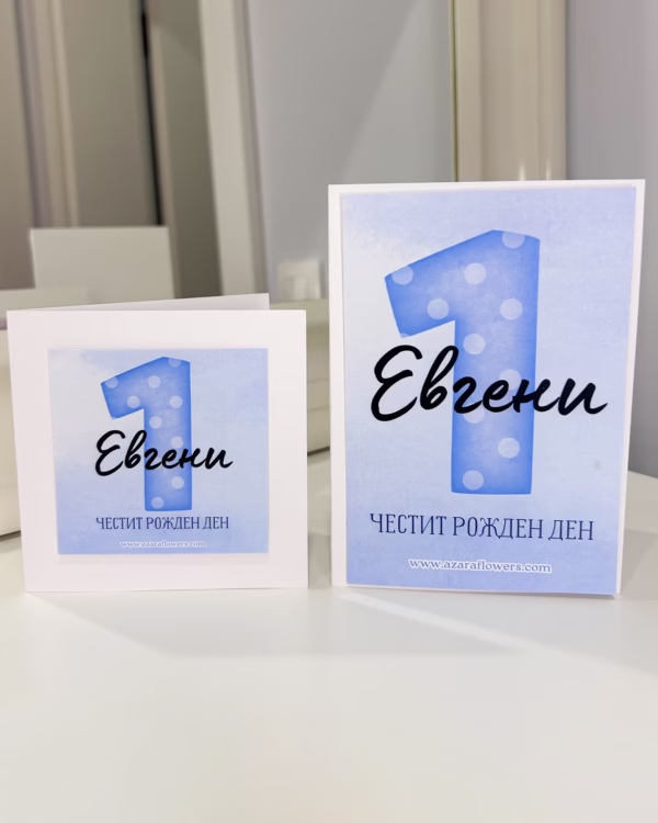Персонализирана картичка за рожден ден на момченце