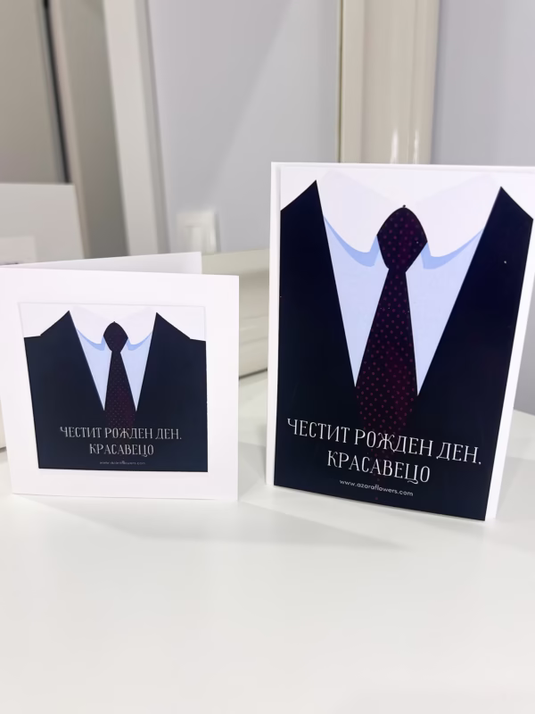 Картичка за рожден ден на мъж