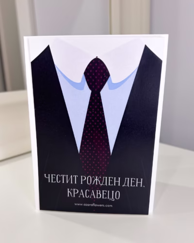 Картичка за рожден ден на мъж - Image 3