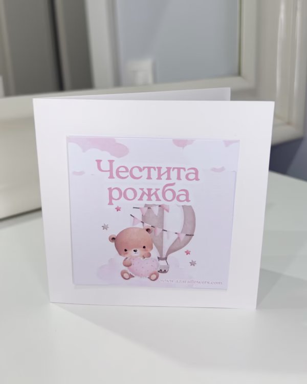 Картичка за новородено момиченце - Image 2