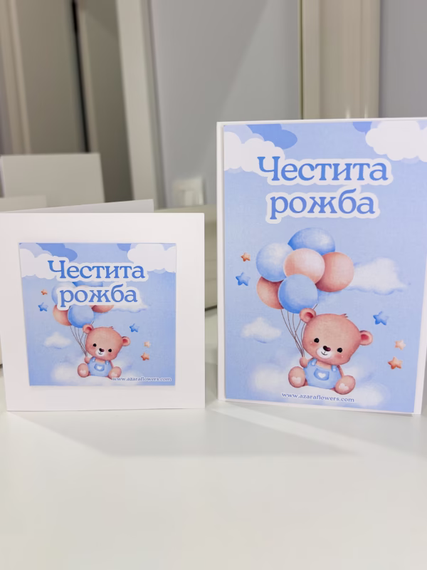 Картичка за новородено момченце