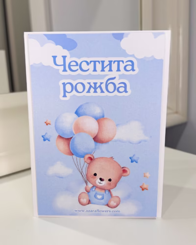 Картичка за новородено момченце - Image 2