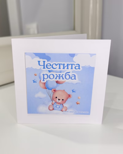 Картичка за новородено момченце - Image 3