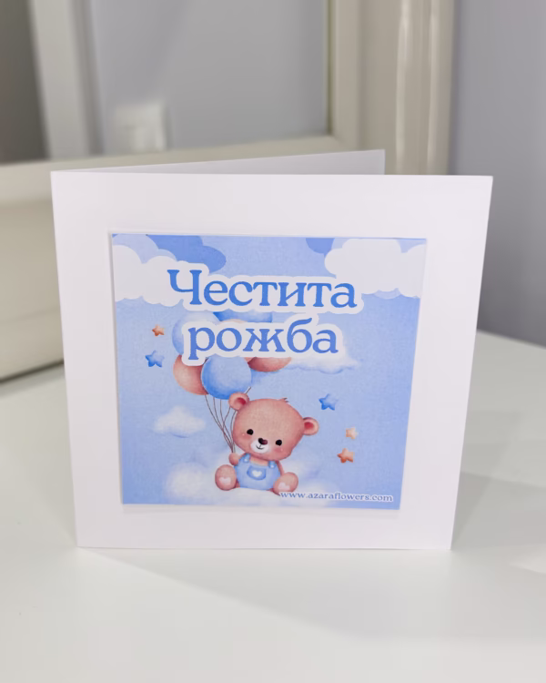 Картичка за новородено момченце - Image 3