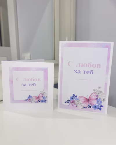 Картичка с любов за теб