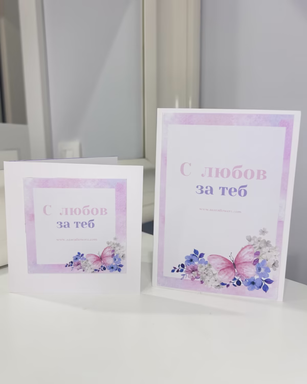Картичка с любов за теб