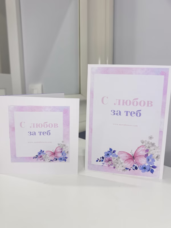 Картичка с любов за теб