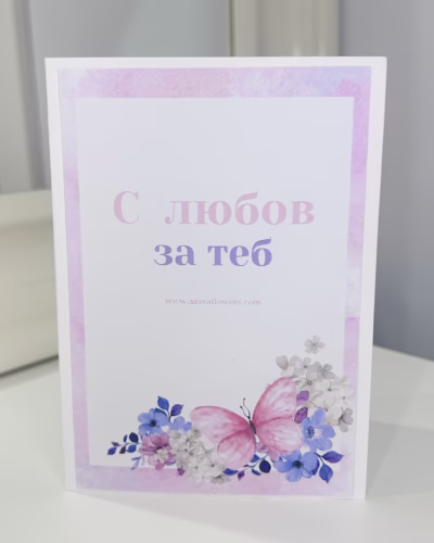 Картичка с любов за теб - Image 3
