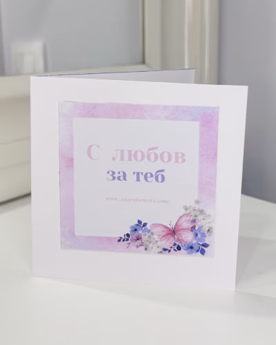 Картичка с любов за теб - Image 2