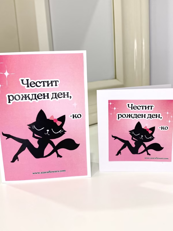 Картичка ч.р.д., мацко