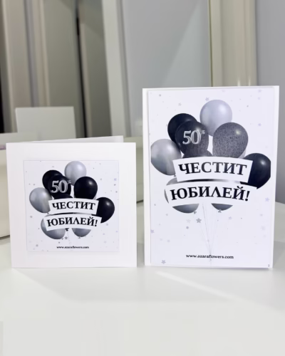 Картичка за 50-ти юбилей