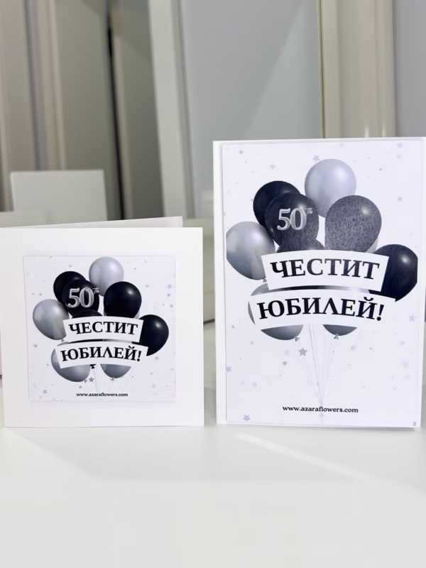 Картичка за 50-ти юбилей
