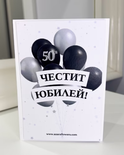Картичка за 50-ти юбилей - Image 3