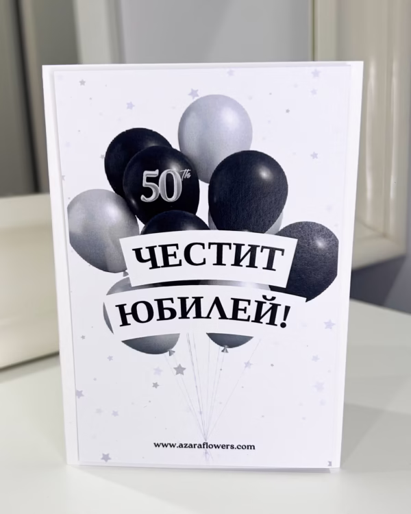 Картичка за 50-ти юбилей - Image 3
