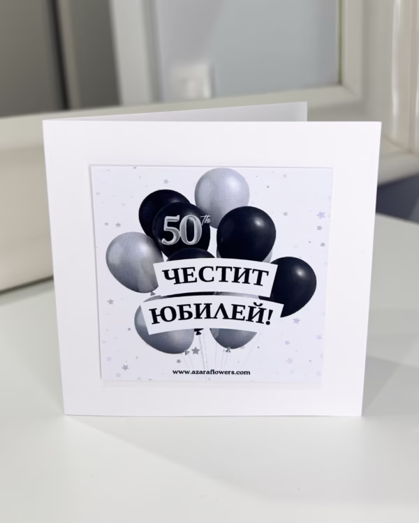 Картичка за 50-ти юбилей - Image 2